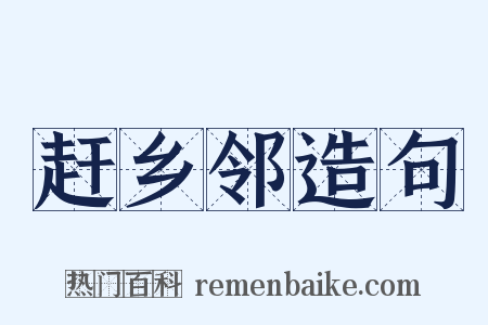 赶乡邻造句是什么意思的图片